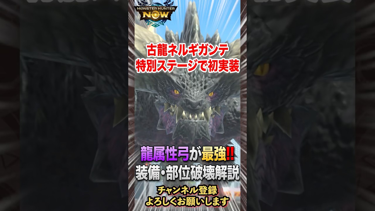 【モンハンnow】古龍ネルギガンテが渋谷背景で初登場！弓が強すぎるが素材不足！グローバル勢指を加えてまて！#モンハンnow #モンハンなう #ネルギガンテ