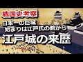 日本一の巨城 江戸城の来歴、始まりは江戸氏の館から