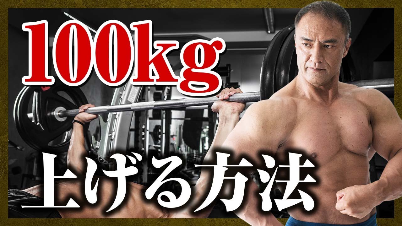 【山本義徳】ベンチプレスを100kgあげる方法とは？最短で重量をあげるにはこれをやってください【切り抜き】