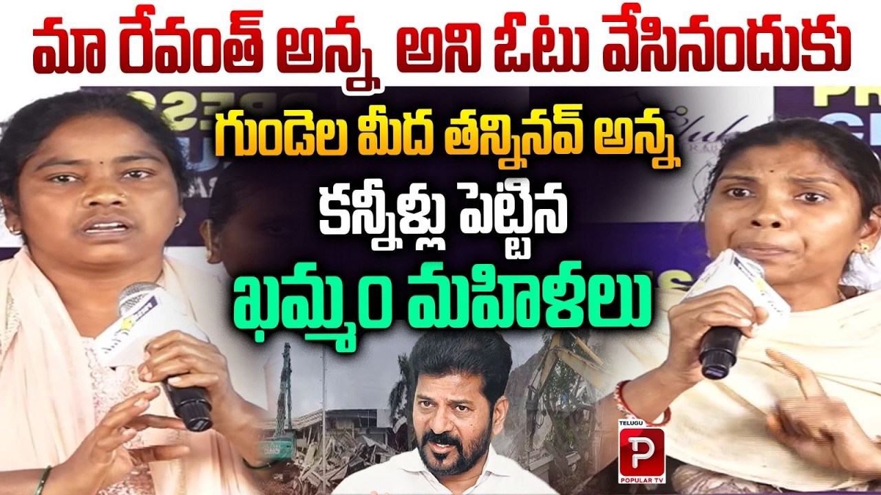 “We Trusted You Revanth Anna!” Emotional Khammam Women’s Viral Video | Telugu Popular TV