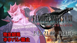 【FF7リバース #1 】この物語は反転する【Vtuber/蘇牙神ハル】※ネタバレ禁止