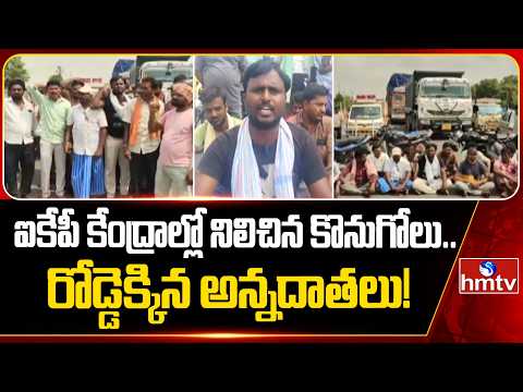 ఐకేపీ కేంద్రాల్లో నిలిచిన కొనుగోలు..రోడ్డెక్కిన అన్నదాతలు! | Farmers Protest Over Paddy Procurement! - HMTVNEWS