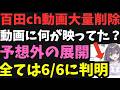 【熊猫さん事件が急展開】保守党百田氏と有本氏の陰謀?謎の人物の私文書偽造罪や偽計業務妨害罪の可能性など。