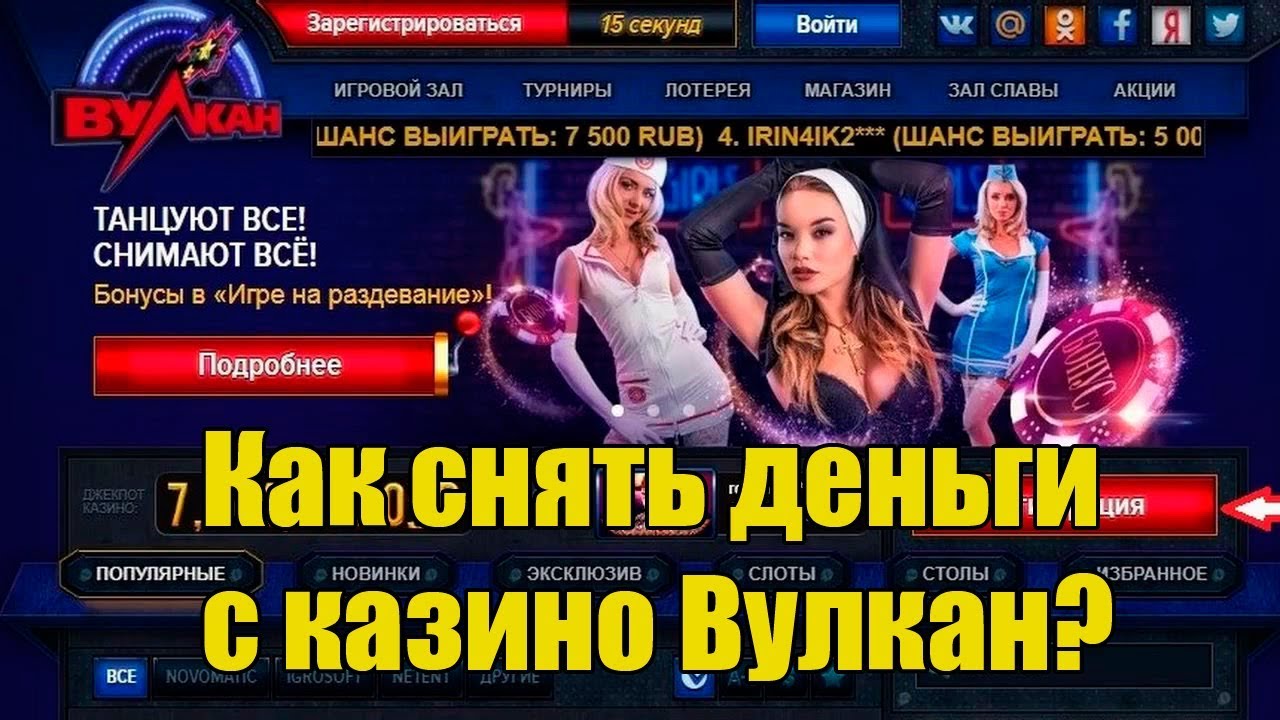 снять деньги с вулкана