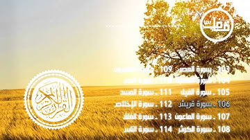 106 - سورة قريش - عبدالرحمن جمال العوسي