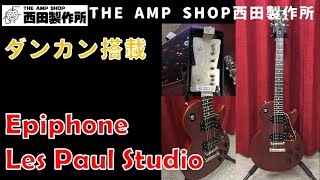 【売約済】ダンカン搭載！　Epiphone Les Paul Studio 【SOLD】