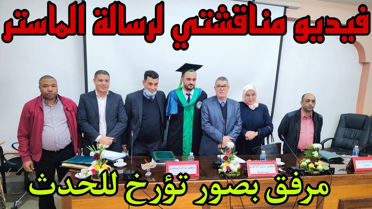 مناقشة رسالتي في الماستر في المسؤولية المدنية في الميدان الرياضي، تحت إشراف د. إدريس الفاخوري