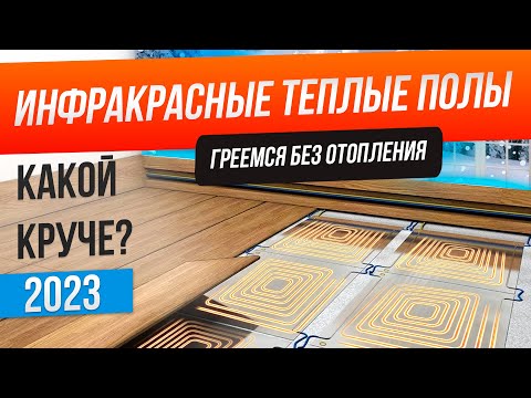 Топ-5: Лучшие инфракрасные полы (2023) | Рейтинг теплых полов | Как выбрать инфракрасный теплый пол