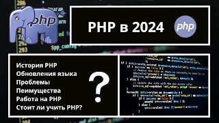 PHP Живее Всех Живых?! 🤔 2024