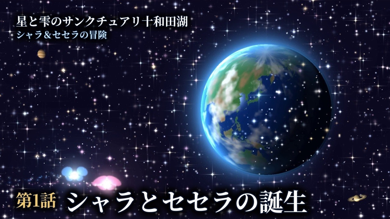 『星と雫のサンクチュアリ十和田湖』第1話「シャラとセセラの誕生」公開