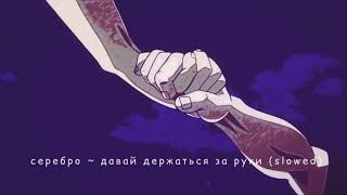 картинка: Serebro - Давай держаться за руки (slowed)