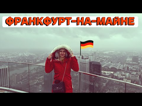 ГЕРМАНИЯ. ФРАНКФУРТ-НА-МАЙНЕ. КУДА СХОДИТЬ И ЧТО ПОСМОТРЕТЬ