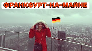 ГЕРМАНИЯ. ФРАНКФУРТ-НА-МАЙНЕ. КУДА СХОДИТЬ И ЧТО ПОСМОТРЕТЬ