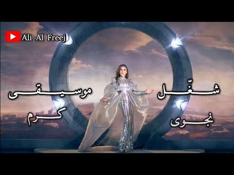 نجوى كرم شغل موسيقى مع الكلمات      