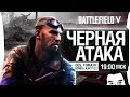 "ЧЕРНАЯ АТАКА" - Battlefield V