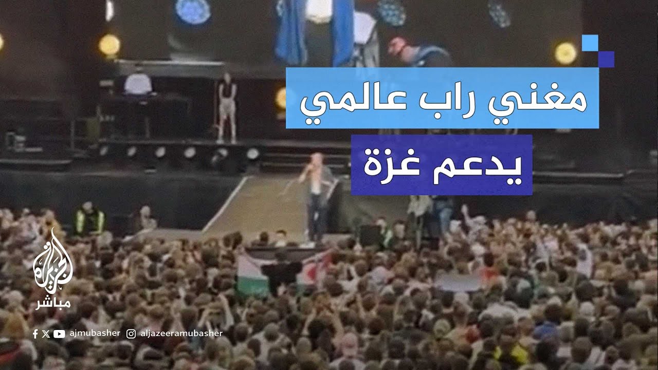 مغني الراب الأمريكي ماكلمور يدعم فلسطين خلال حفل موسيقي في ألمانيا