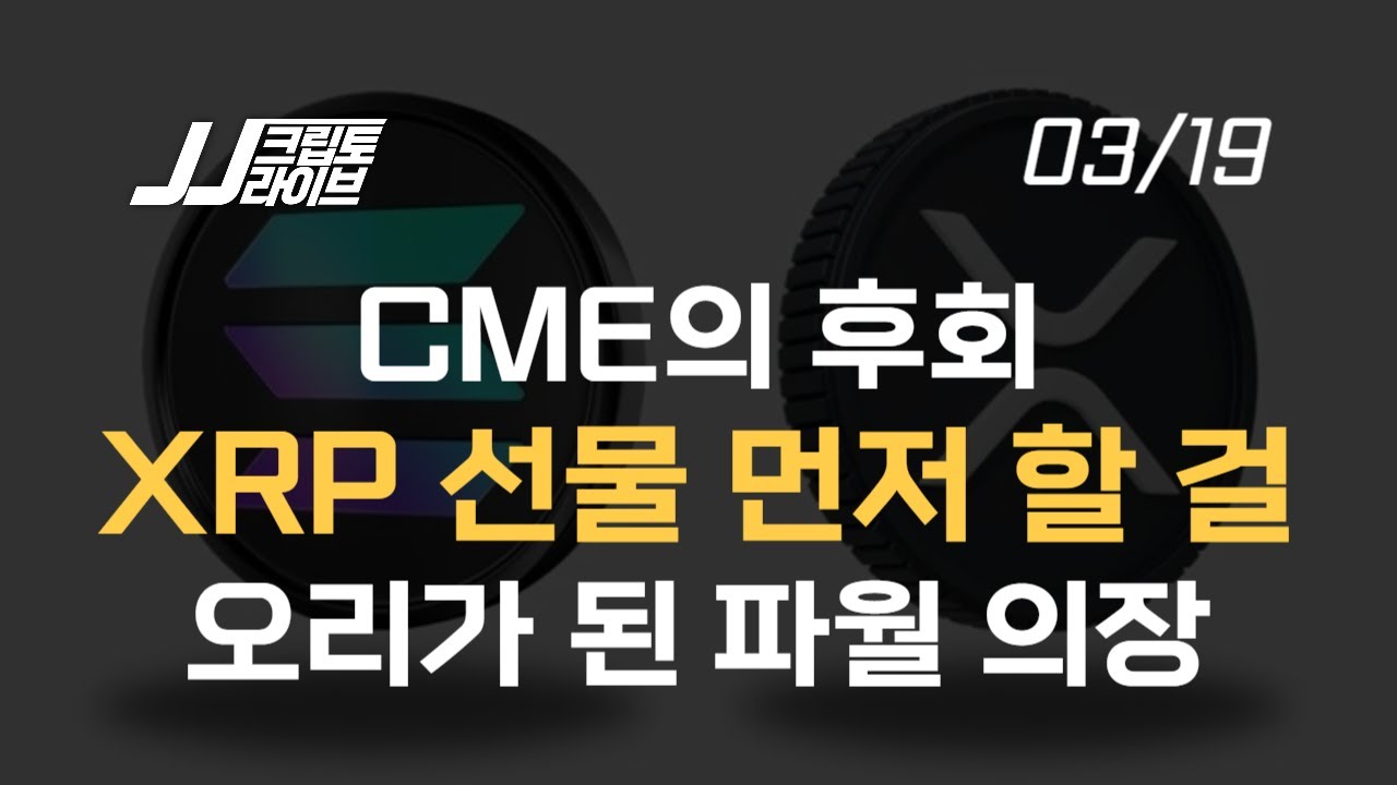솔라나보다 XRP 선물을 먼저 할 걸, CME의 후회, 파월 의장은 매도 비둘기도 아닌 오리?