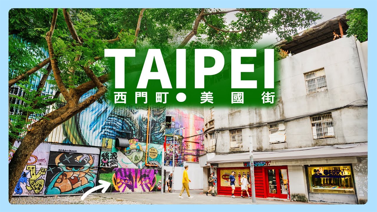 Прогуляйтесь по Американской улице в Тайбэе и откройте для себя потрясающую тайваньскую кухню!