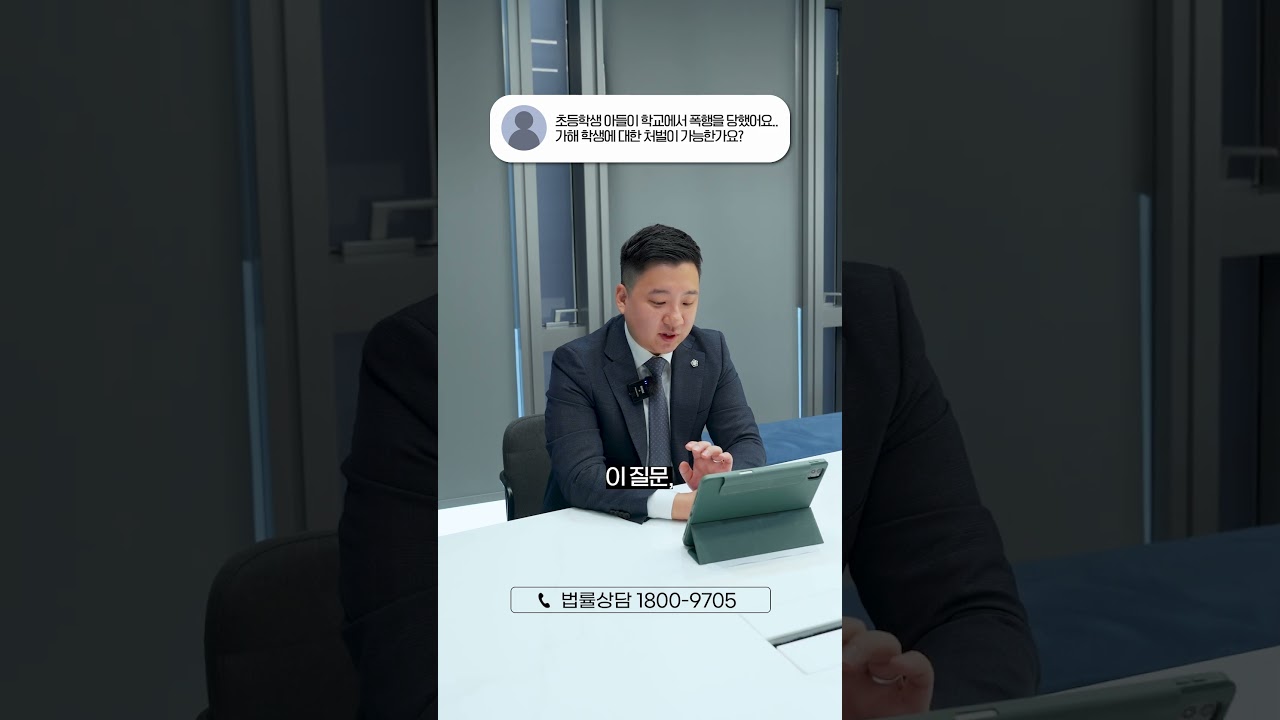 학폭 가해자가 초등학생이면 처벌 가능할까?