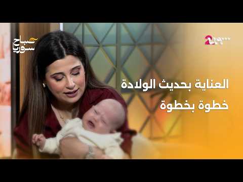 نصائح عملية من الدكتورة سماح محمد حول أساسيات العناية بحديث الولادة صباح سوريا