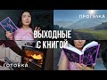 КНИЖНЫЕ ВЫХОДНЫЕ ☕️ 🍂 Вампиры, чизкейк и прогулки на лошадях | Викторианские романы