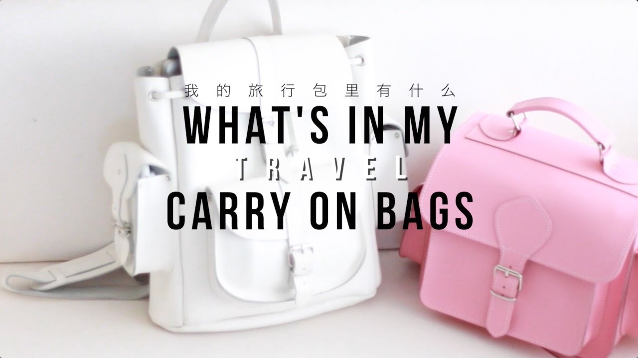 【梁吉娜】我的旅行随身包里有什么 | WHAT'S IN MY TRAVEL CARRY ON BAGS