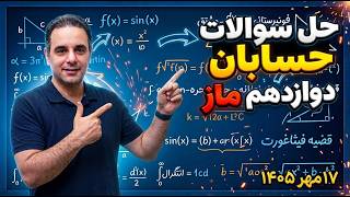 حل سوالات حسابان  آزمون ماز پایه دوازدهم 17 مهر 1405