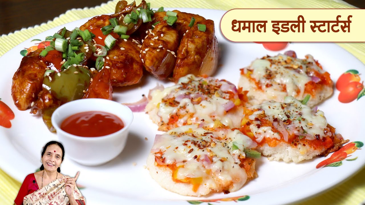 धम्माल इडली स्टार्टर्स | मैदा, कणिक किंवा ओव्हन न वापरता केलेला पिझ्झा | Tasty Idli Starters