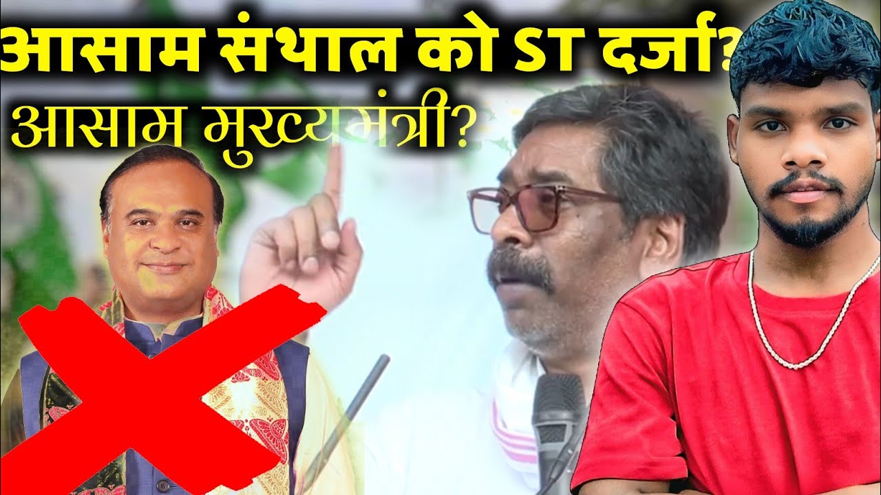 ASSAM पहुंचे हेमंत सोरेन||Santhali Speech||विधानसभा चुनाव लडेंगे|Santhal koak'raj 