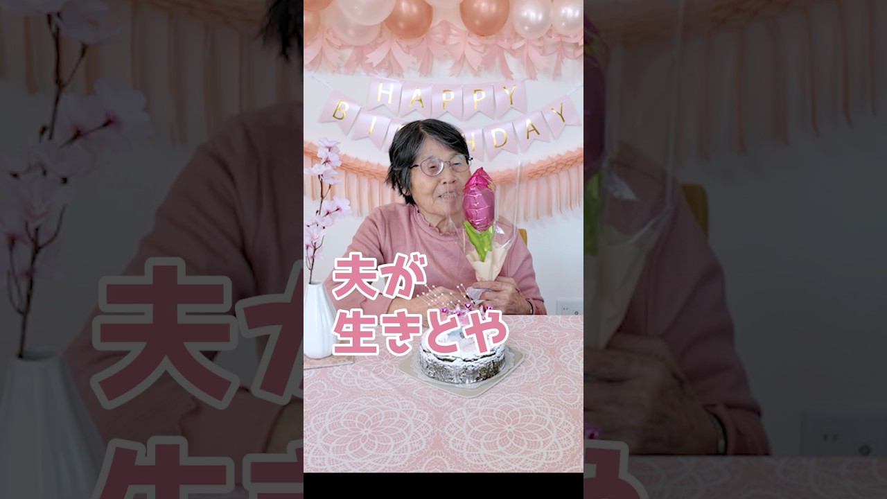 夫が生きとや、喜ぶになぁ