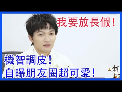 機智調皮如周深！自曝朋友圈超可愛！我要放長假！有彩蛋喲！|創造營2021|綜劇安利社