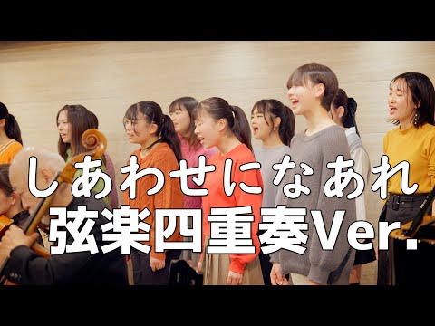 しあわせになあれ｜２分の１成人式・卒業式の歌（弦楽四重奏Ver .）