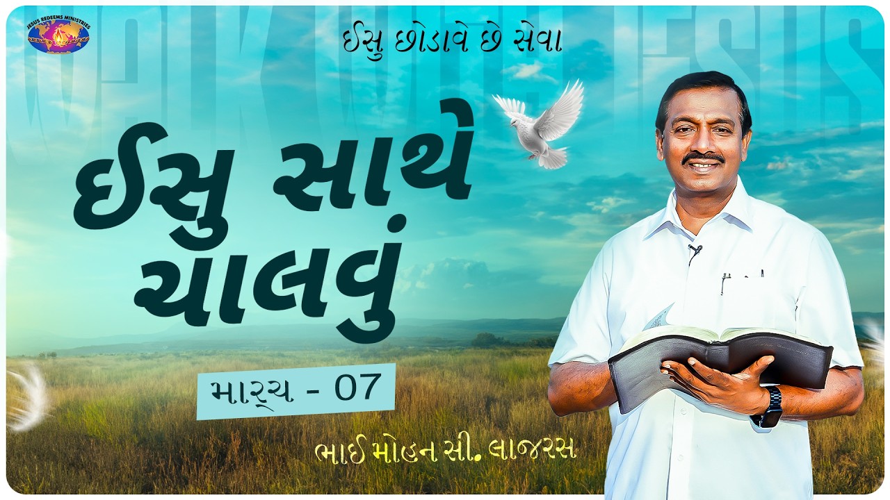 ઈસુ સાથે ચાલવું || ભાઈ મોહન સી. લાજરસ || માર્ચ 07 || ગુજરાતી
