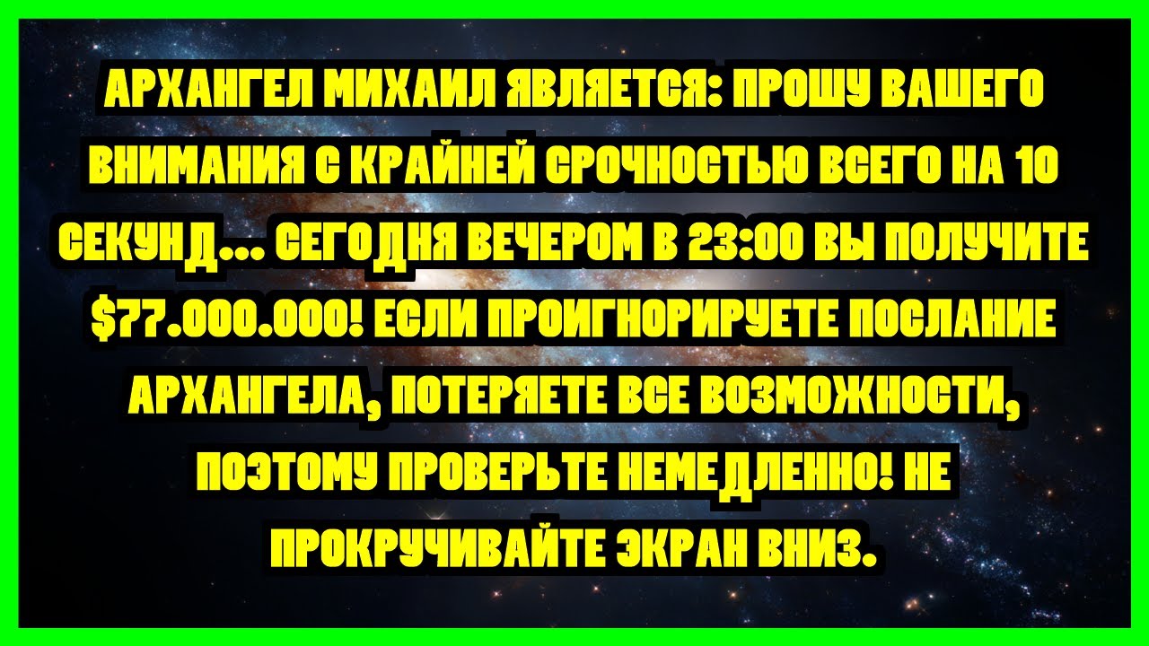 АРХАНГЕЛ МИХАИЛ ЯВЛЯЕТСЯ: ПРОШУ ВАШЕГО ВНИМАНИЯ С КРАЙНЕЙ СРОЧНОСТЬЮ ВСЕГО НА 10 СЕКУНД...