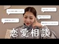 【恋愛相談】初!リアルすぎるみんなの恋愛の悩みについてのお話