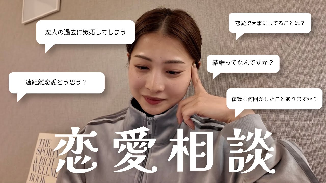 【恋愛相談】初!リアルすぎるみんなの恋愛の悩みについてのお話