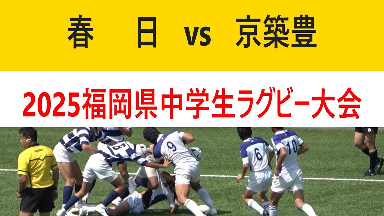 春日リトルラガーズ vs 京築豊WILD BOARS(ワイルドボアーズ) 2025福岡県中学生ラグビー大会 Bパート