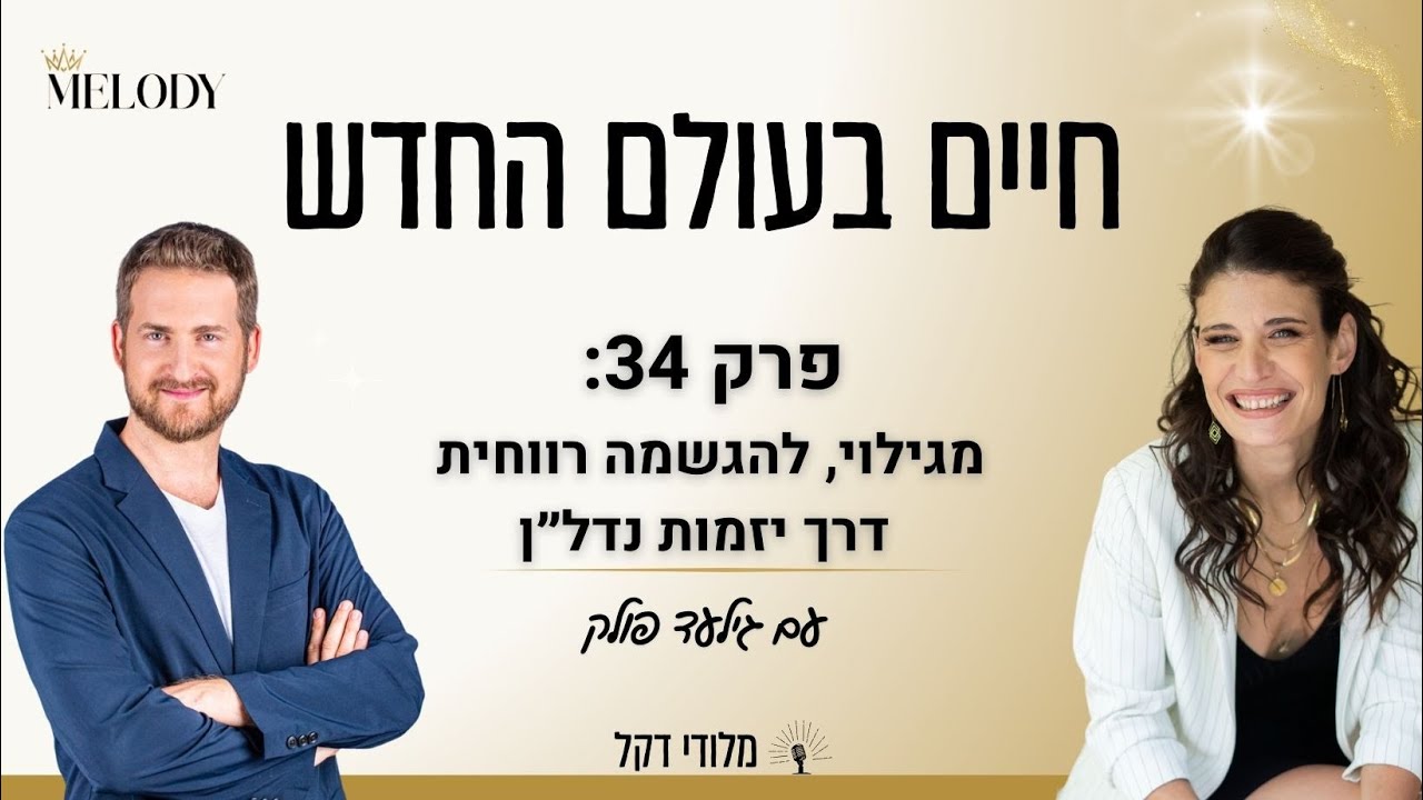 פרק 34: מגילוי, להגשמה רווחית דרך יזמות נדל״ן עם גילעד פולק