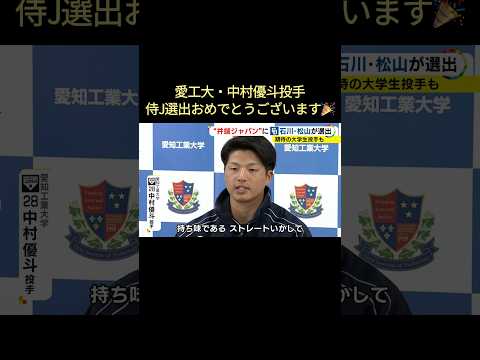 愛工大のドラフト注目右腕も…侍Jに中日から石川昂・松山の2選手 井端監督「石川は国際試合に向いている」