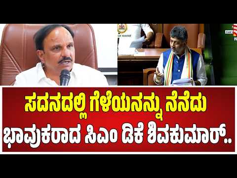CM DK Shivakumar :ಗೆಳೆಯನನ್ನು ನೆನೆದು ಭಾವುಕರಾದ ಸಿಎಂ ಡಿಕೆ ಶಿವಕುಮಾರ್. #pratidhvani