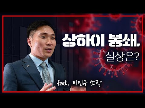 [글로벌 이슈체크] 상하이 봉쇄, 코로나 초기보다 더 심각한 중국 현지 상황 f. 미래에셋증권 상해사무소 이인구 소장