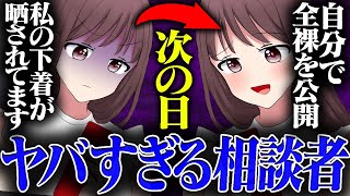 【超ヤバい人】元カレに下着を晒され、困っていると相談がくる...しかし次の日、裸・下着を自分で晒していた事が発覚する...