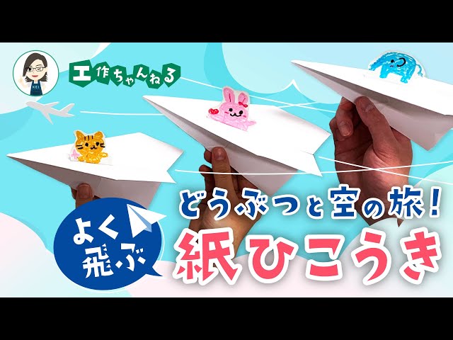 動物と一緒がかわいい!よく飛ぶ紙飛行機の折り方NEW!