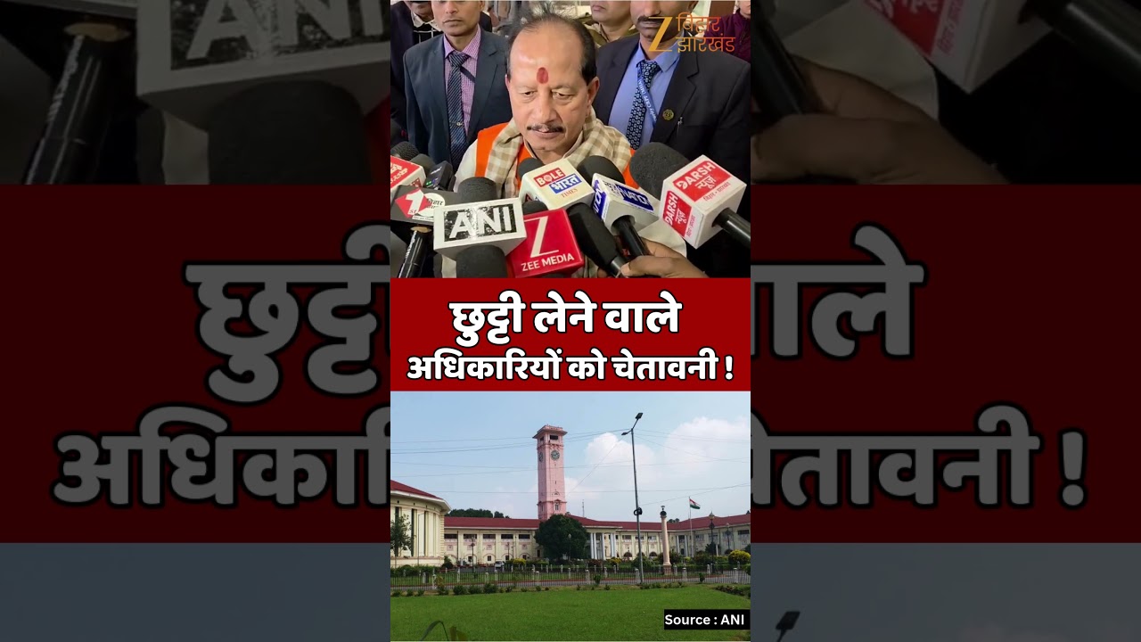 Vijay Sinha on Officer : छुट्टी लेने अधिराकरियों को डिप्टी सीएम विजय सिन्हा ने चेता दिया ?