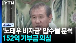 Prosecution Begins Analyzing 'Roh Tae-woo Slush Fund' Evidence... Suspecting '$15.2 Billion Donat...