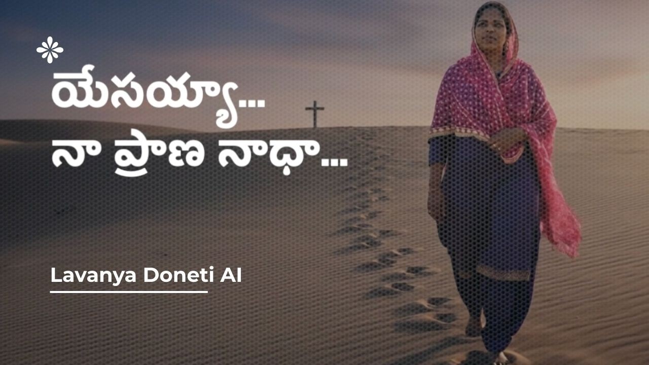 యేసయ్యా...యేసయ్యా....నా ప్రాణ ధార.....Telugu christian song .. Lavanya Doneti...AI