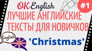 Текст 1 Christmas 📚 Английские тексты для начинающих | OK English Elementary