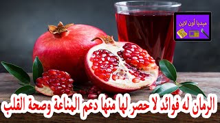 الرمان له فوائد لا حصر لها منها دعم المناعة وصحة القلب وعلاج مشاكل الهضم