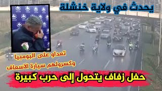 عاجل 🔴 حفل زفاف في ولاية خنشلة قايس يتحول إلى حـ..رب وسقوط 04 أعوان حماية مدنية ضحايا وغضب كبير