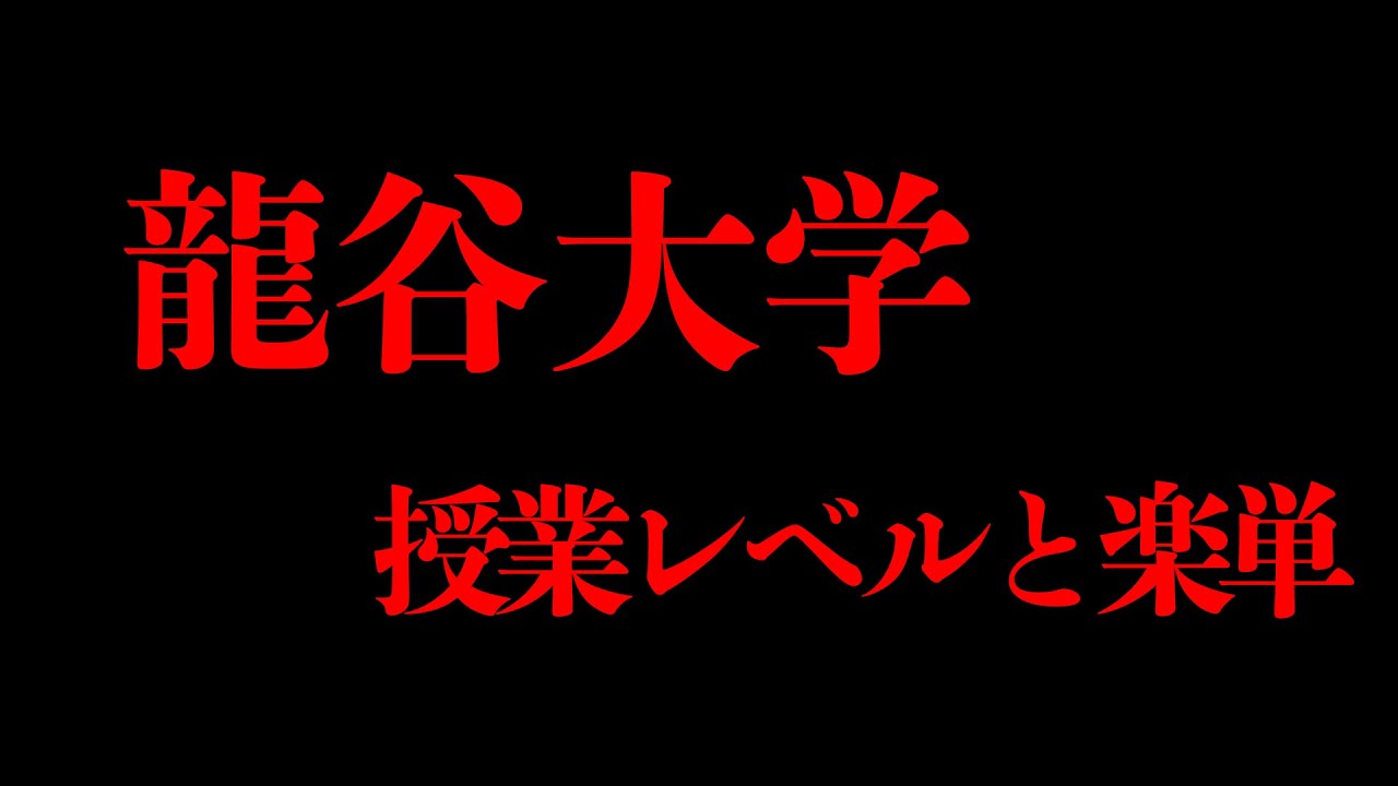 【知らなきゃ損】龍谷大学の授業レベルと楽単の共通点について現役龍大生が暴露…【履修登録】